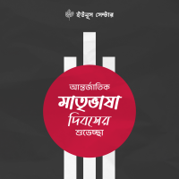 আমার ভাইয়ের রক্তে রাঙানো একুশে ফেব্রুয়ারি – সকল ভাষা শহীদদের জানাই বিনম্র শ্রদ্ধা । মহান শহীদ দিবস ও আন্তর্জাতিক মাতৃভাষা দিবসে সবাইকে শুভেচ্ছা।